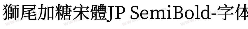 獅尾加糖宋體JP SemiBold字体转换